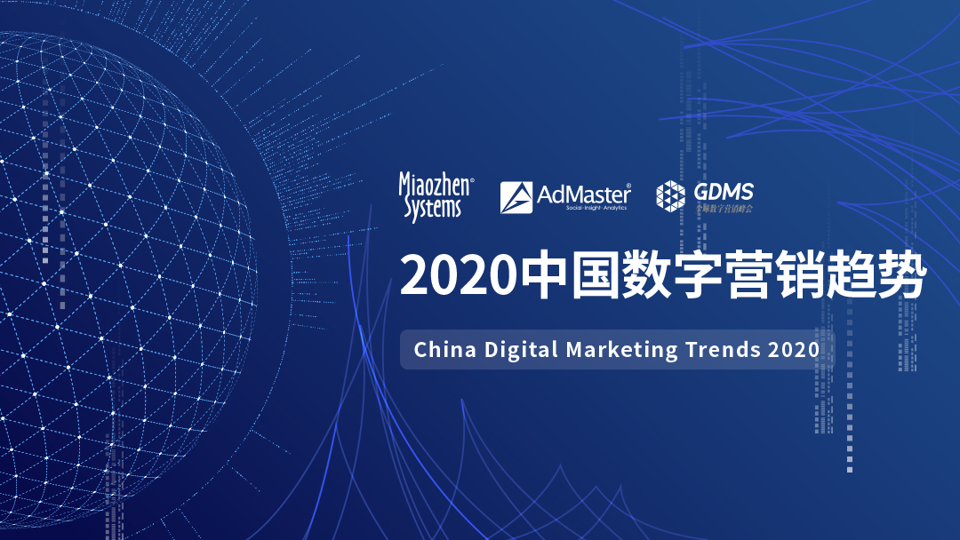 中国数字营销增速放缓，秒针系统联合AdMaster、