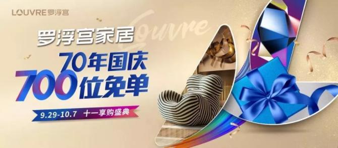 开业同贺70年华诞 罗浮宫700位免单钜惠开启