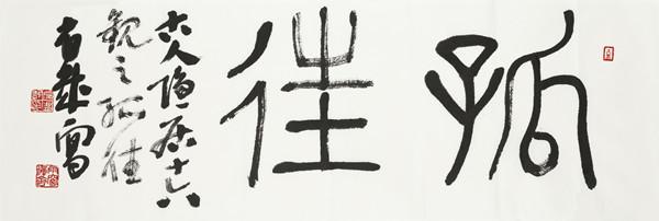 著名金石书画家左省哉