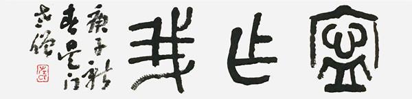 著名金石书画家左省哉