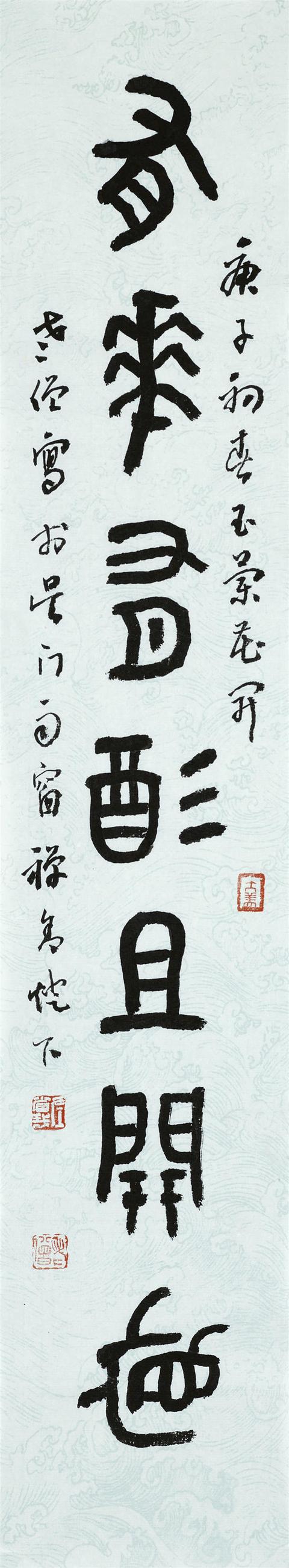 著名金石书画家左省哉