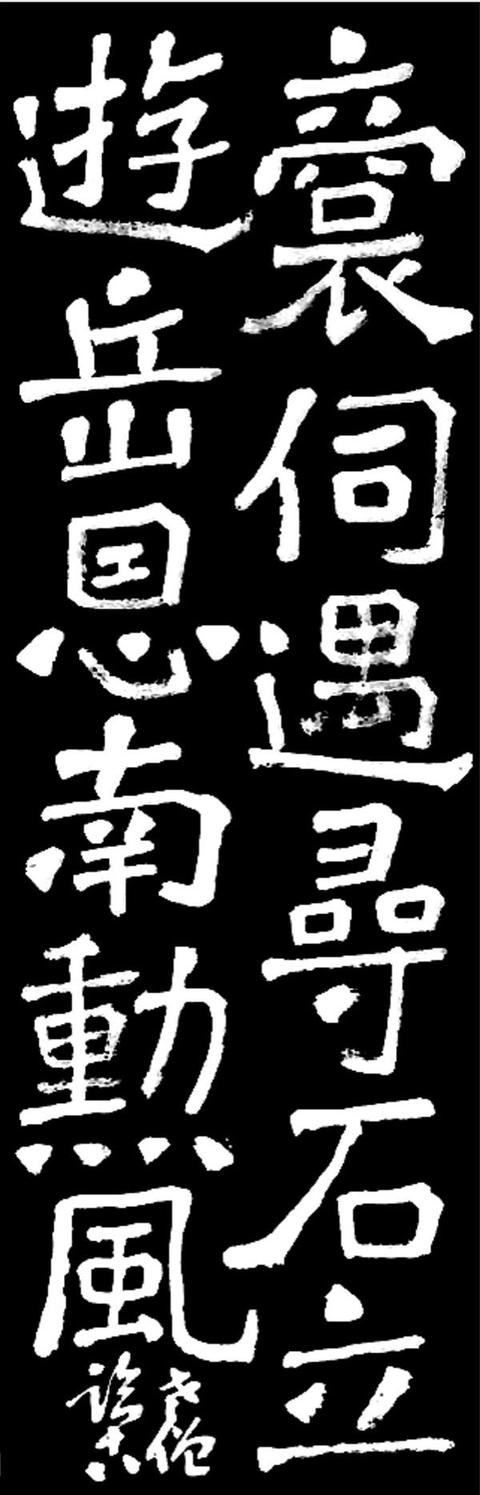 著名金石书画家左省哉