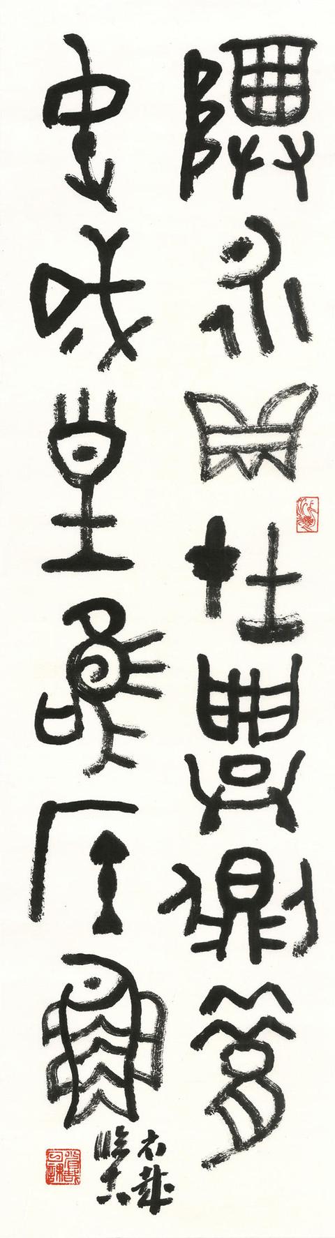 著名金石书画家左省哉
