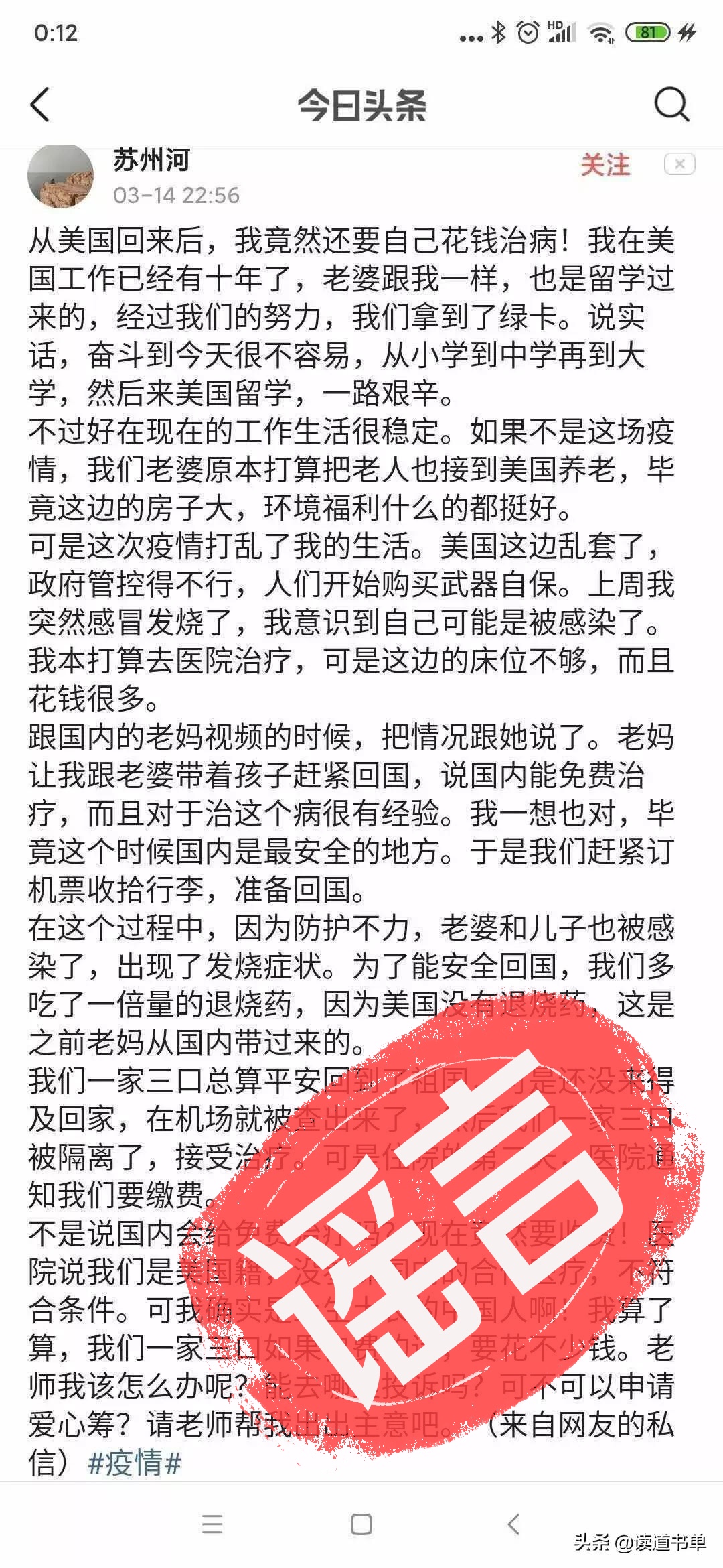 “回国治新冠肺炎，不免费想投诉”系杜撰