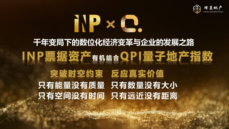  QPI量子地产指数涨幅有机结合INP票据资产
