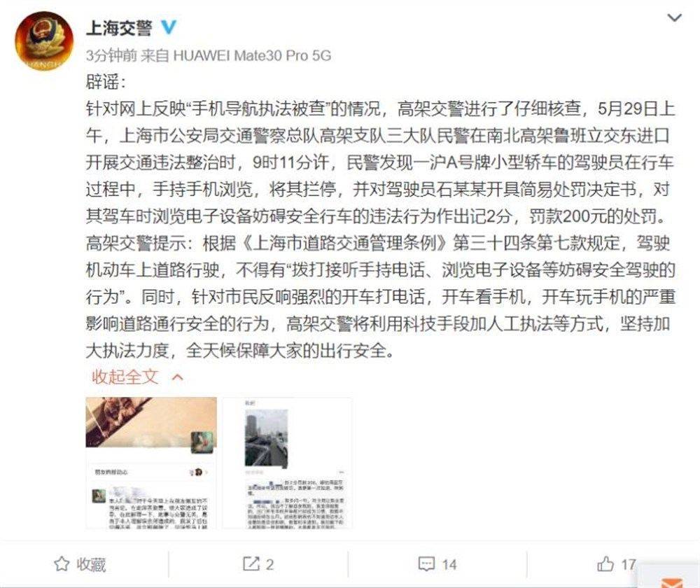 开车用手机导航被处罚？上海警方辟谣：实因持手机浏览